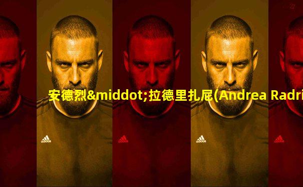 安德烈·拉德里扎尼(Andrea Radrizzani)